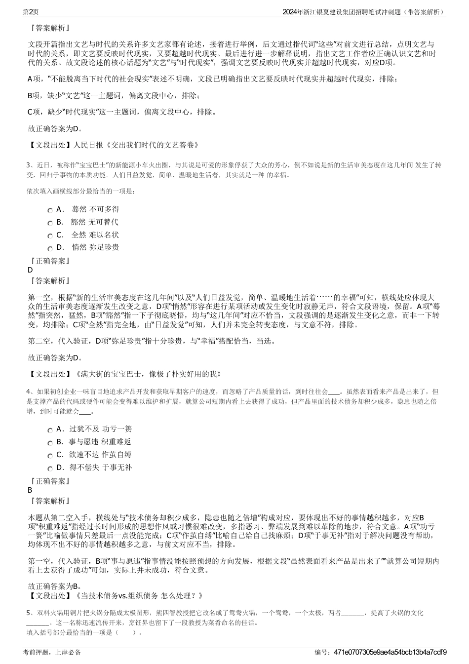 2024年浙江银夏建设集团招聘笔试冲刺题（带答案解析）_第2页