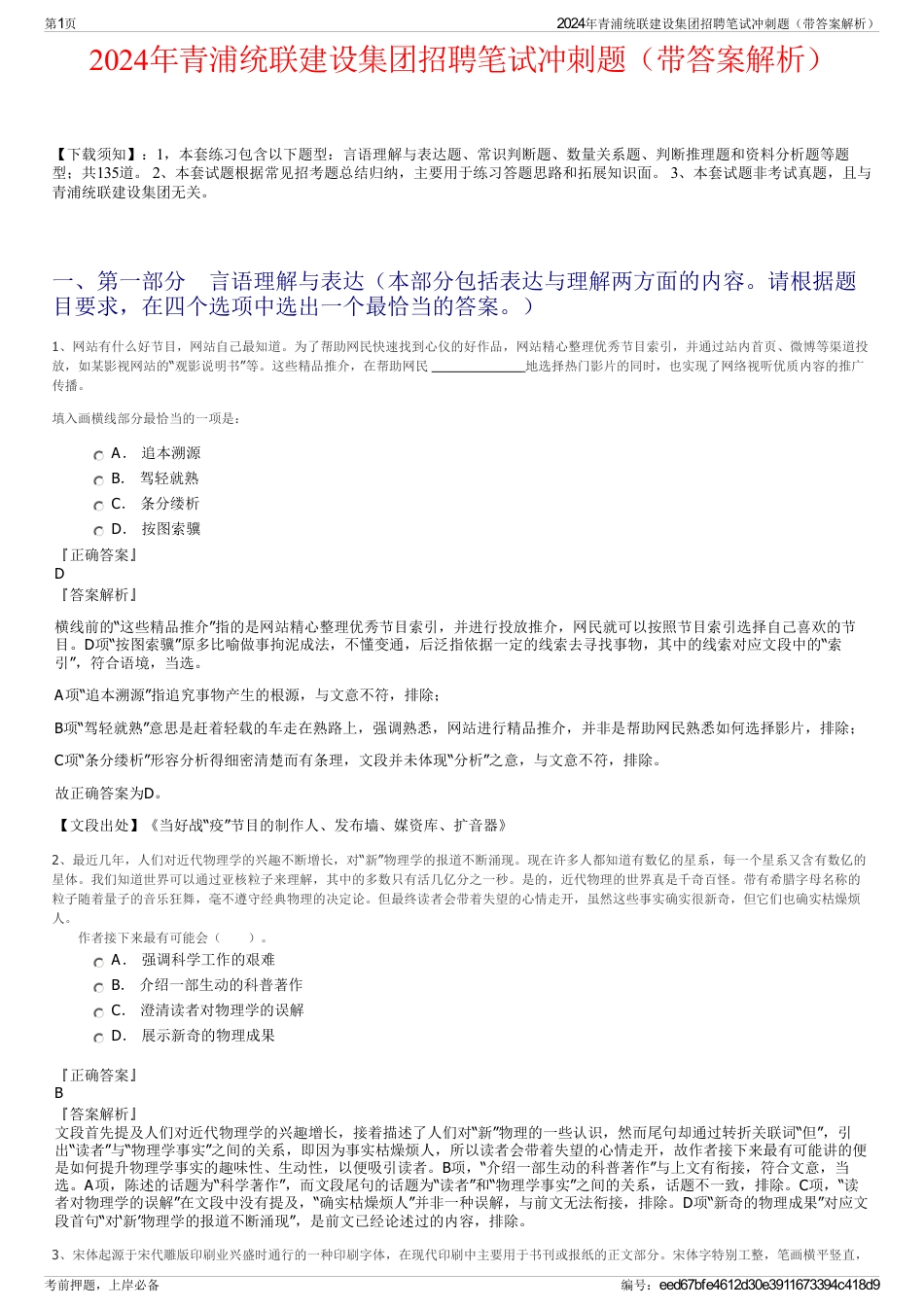 2024年青浦统联建设集团招聘笔试冲刺题（带答案解析）_第1页