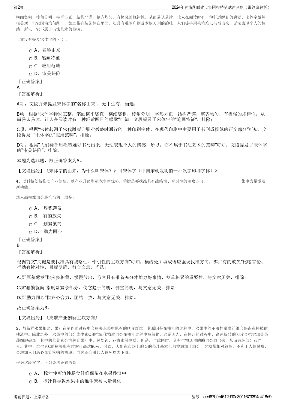 2024年青浦统联建设集团招聘笔试冲刺题（带答案解析）_第2页