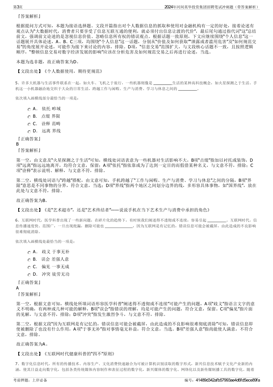 2024年河间英华投资集团招聘笔试冲刺题（带答案解析）_第3页