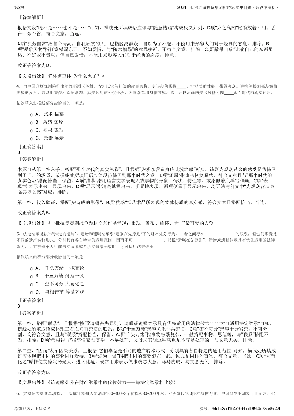 2024年长治养殖投资集团招聘笔试冲刺题（带答案解析）_第2页