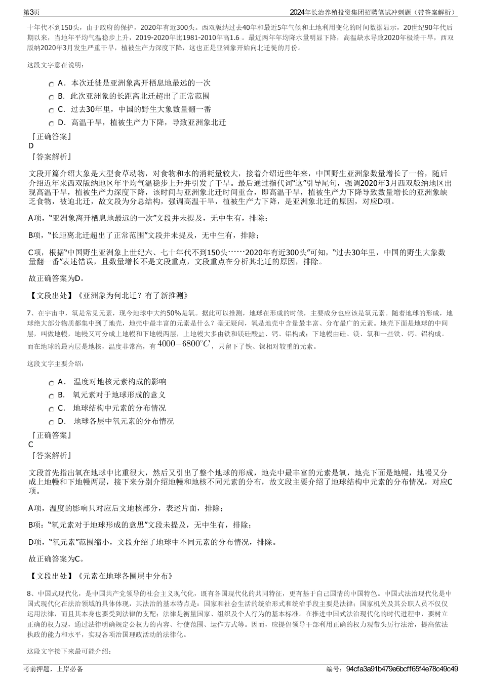 2024年长治养殖投资集团招聘笔试冲刺题（带答案解析）_第3页