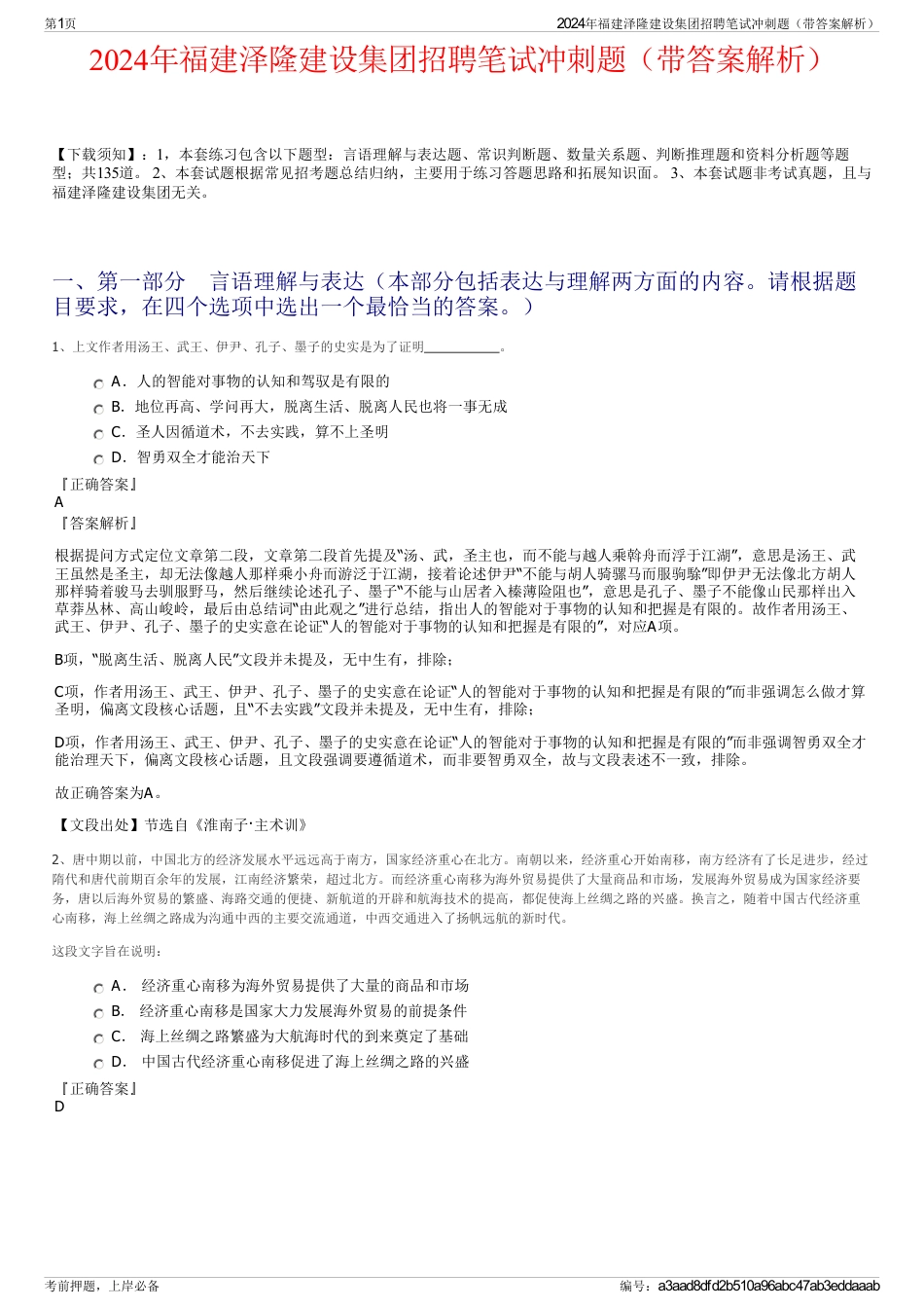 2024年福建泽隆建设集团招聘笔试冲刺题（带答案解析）_第1页