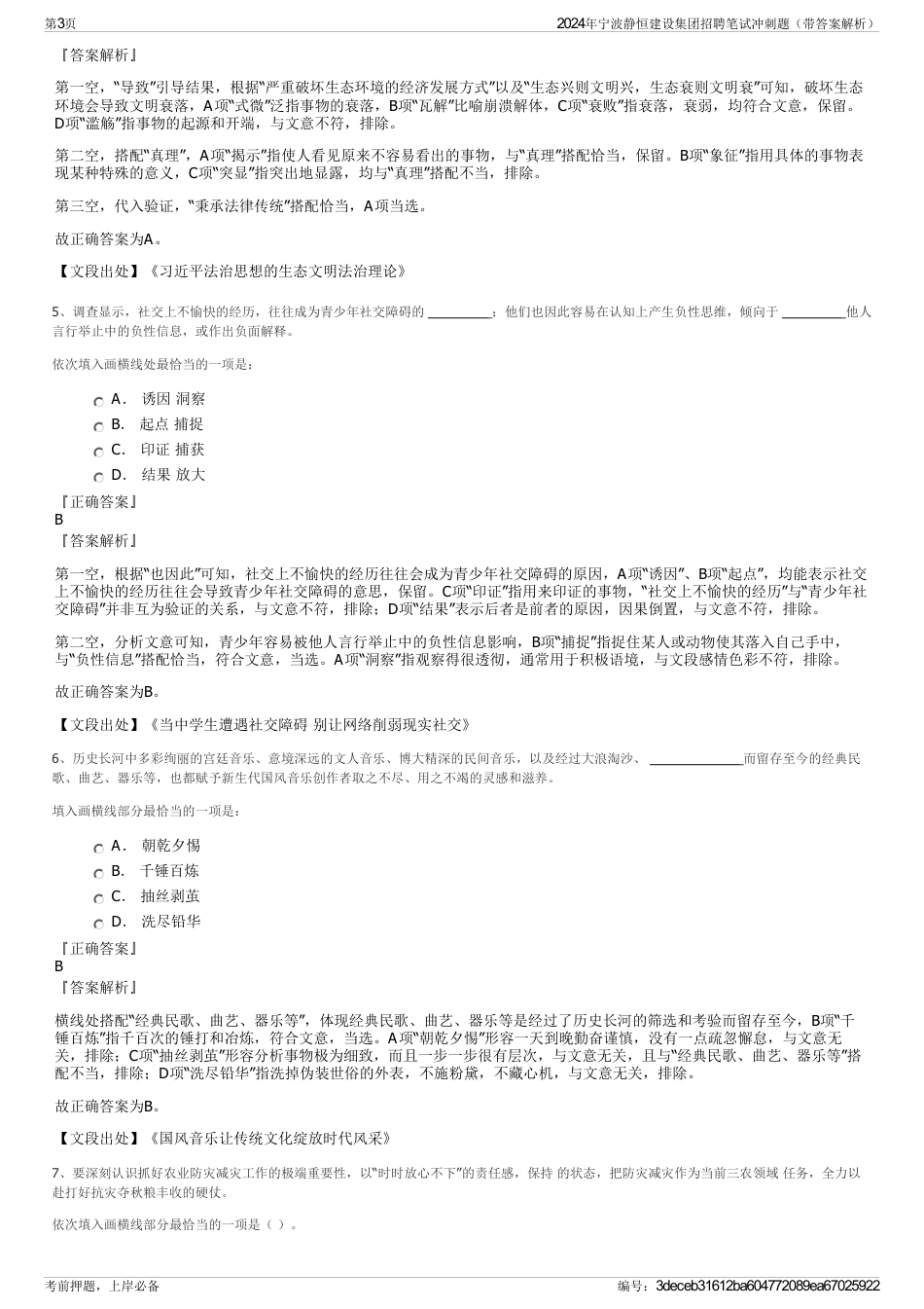 2024年宁波静恒建设集团招聘笔试冲刺题（带答案解析）_第3页