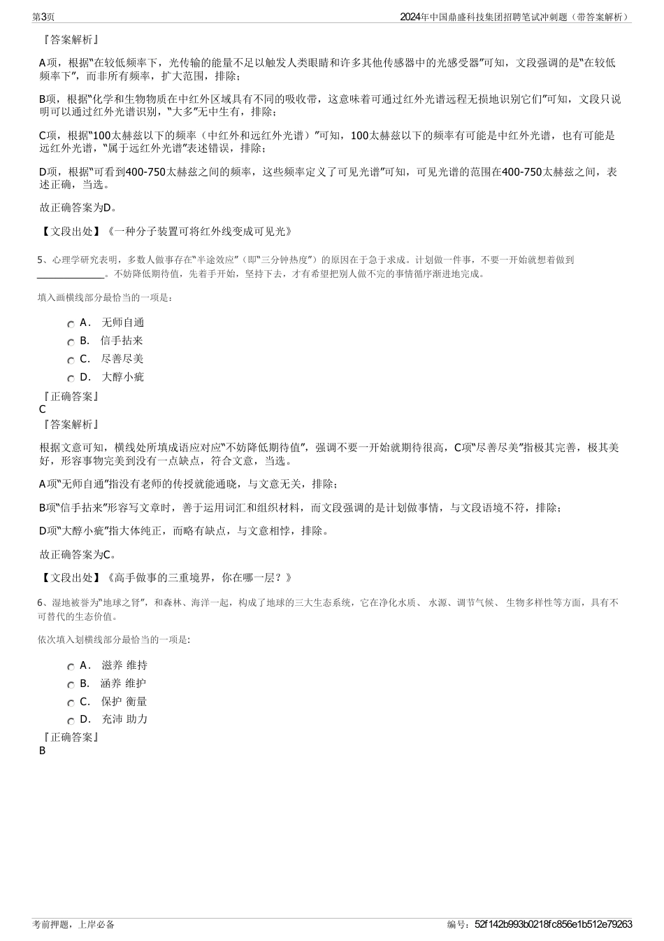 2024年中国鼎盛科技集团招聘笔试冲刺题（带答案解析）_第3页