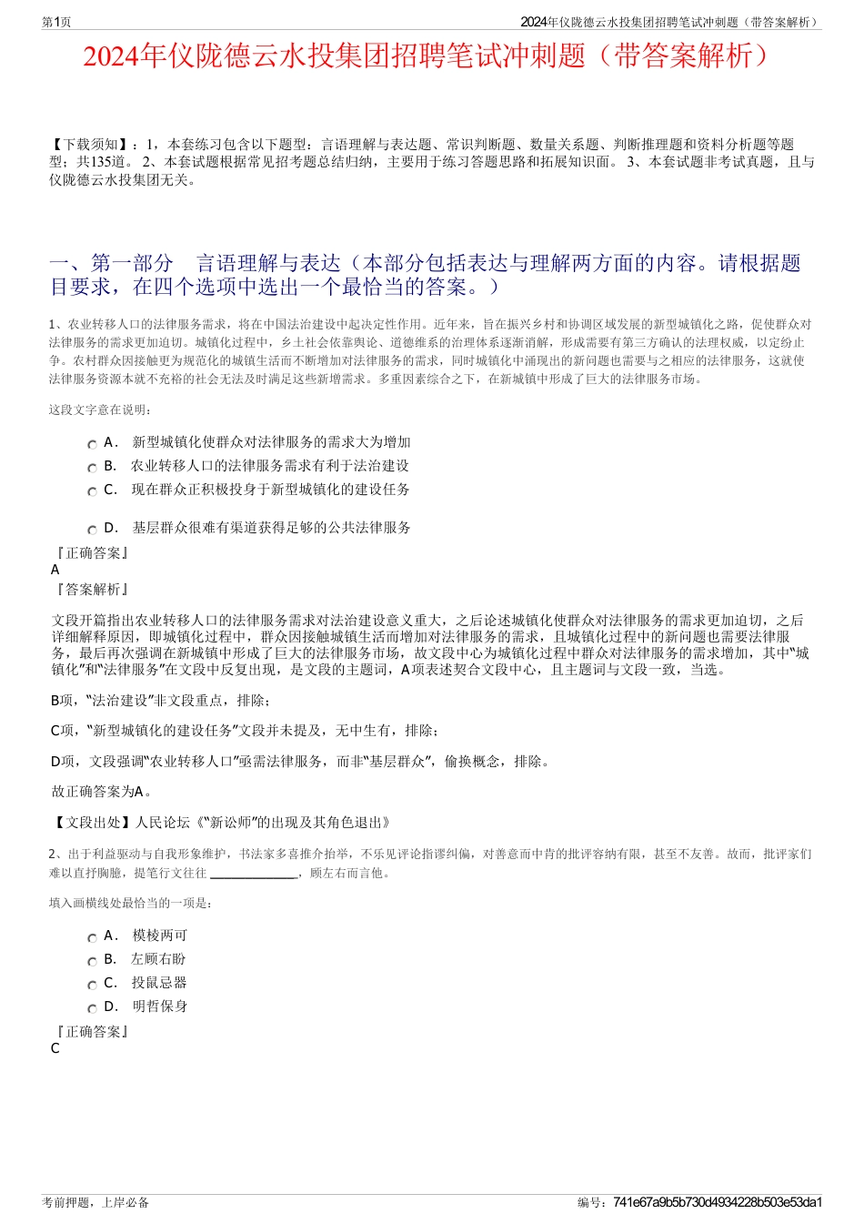2024年仪陇德云水投集团招聘笔试冲刺题（带答案解析）_第1页