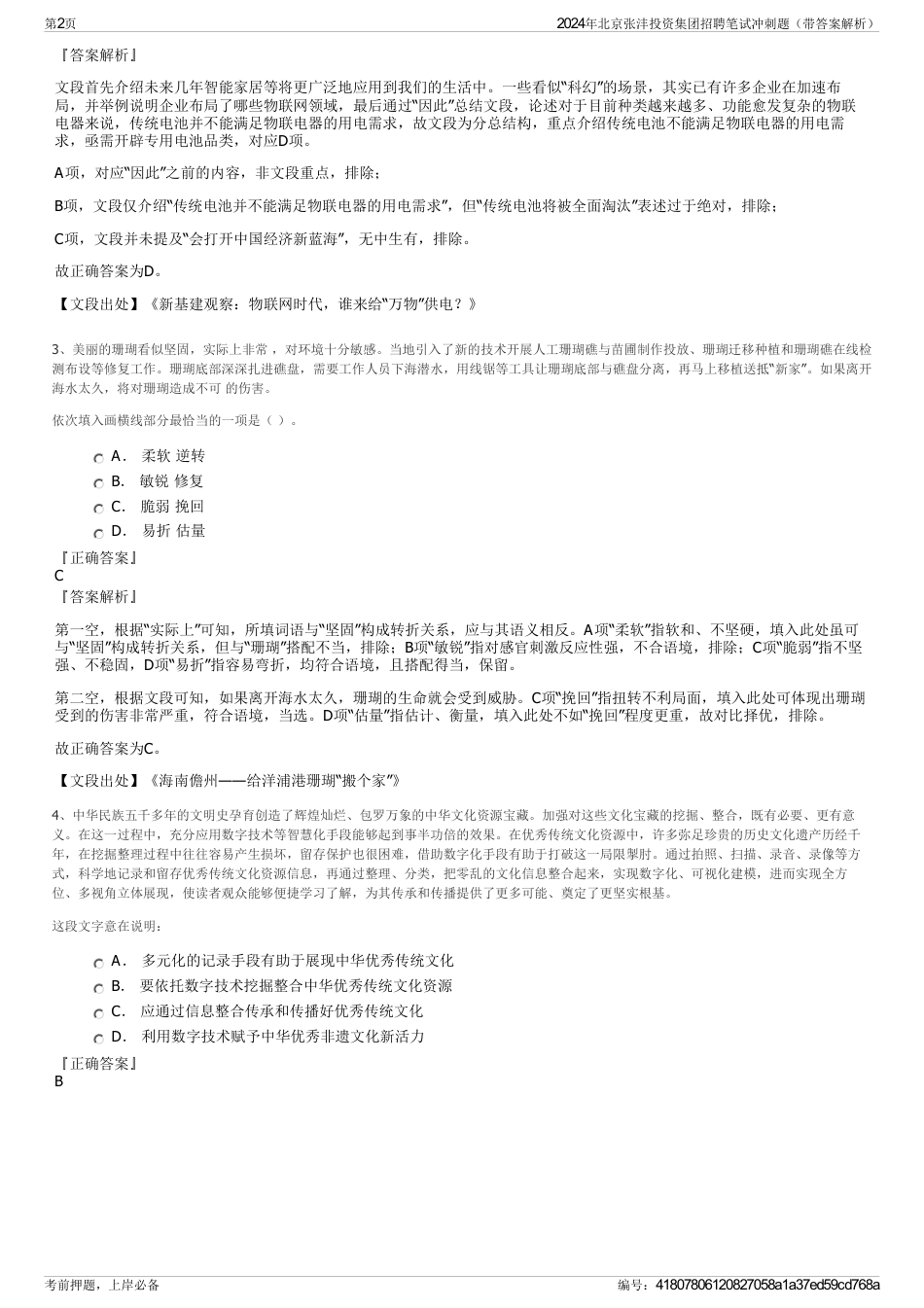 2024年北京张沣投资集团招聘笔试冲刺题（带答案解析）_第2页