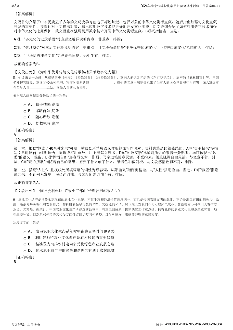 2024年北京张沣投资集团招聘笔试冲刺题（带答案解析）_第3页