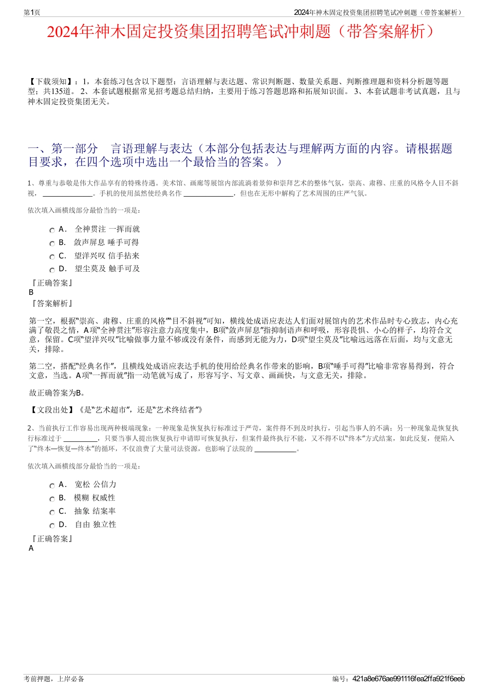 2024年神木固定投资集团招聘笔试冲刺题（带答案解析）_第1页