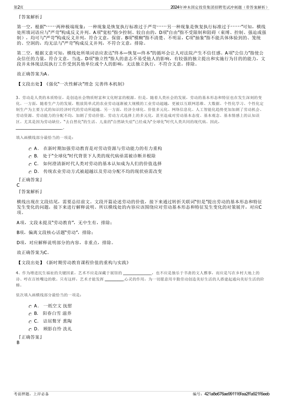 2024年神木固定投资集团招聘笔试冲刺题（带答案解析）_第2页