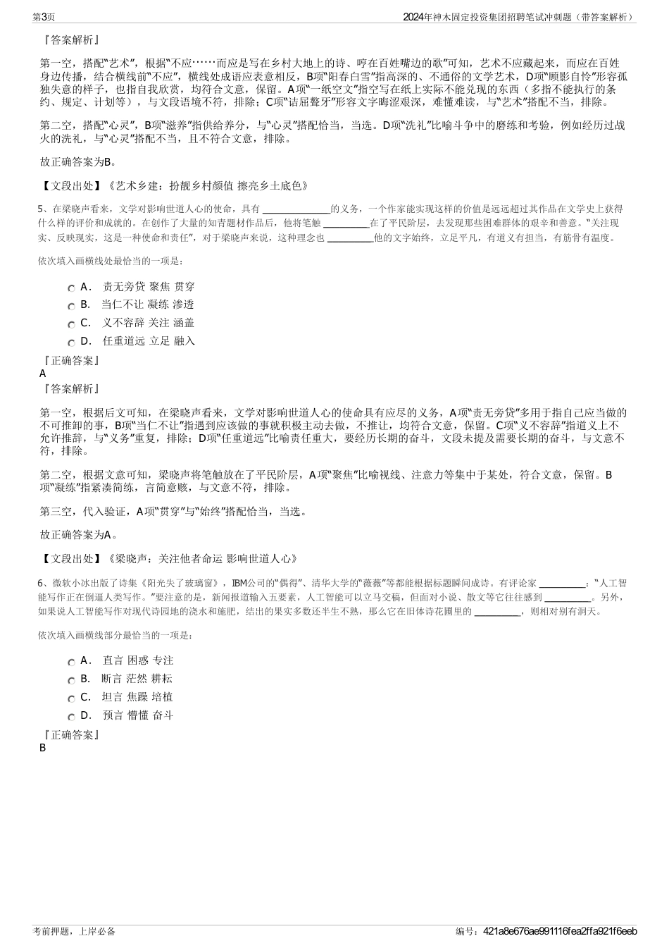 2024年神木固定投资集团招聘笔试冲刺题（带答案解析）_第3页