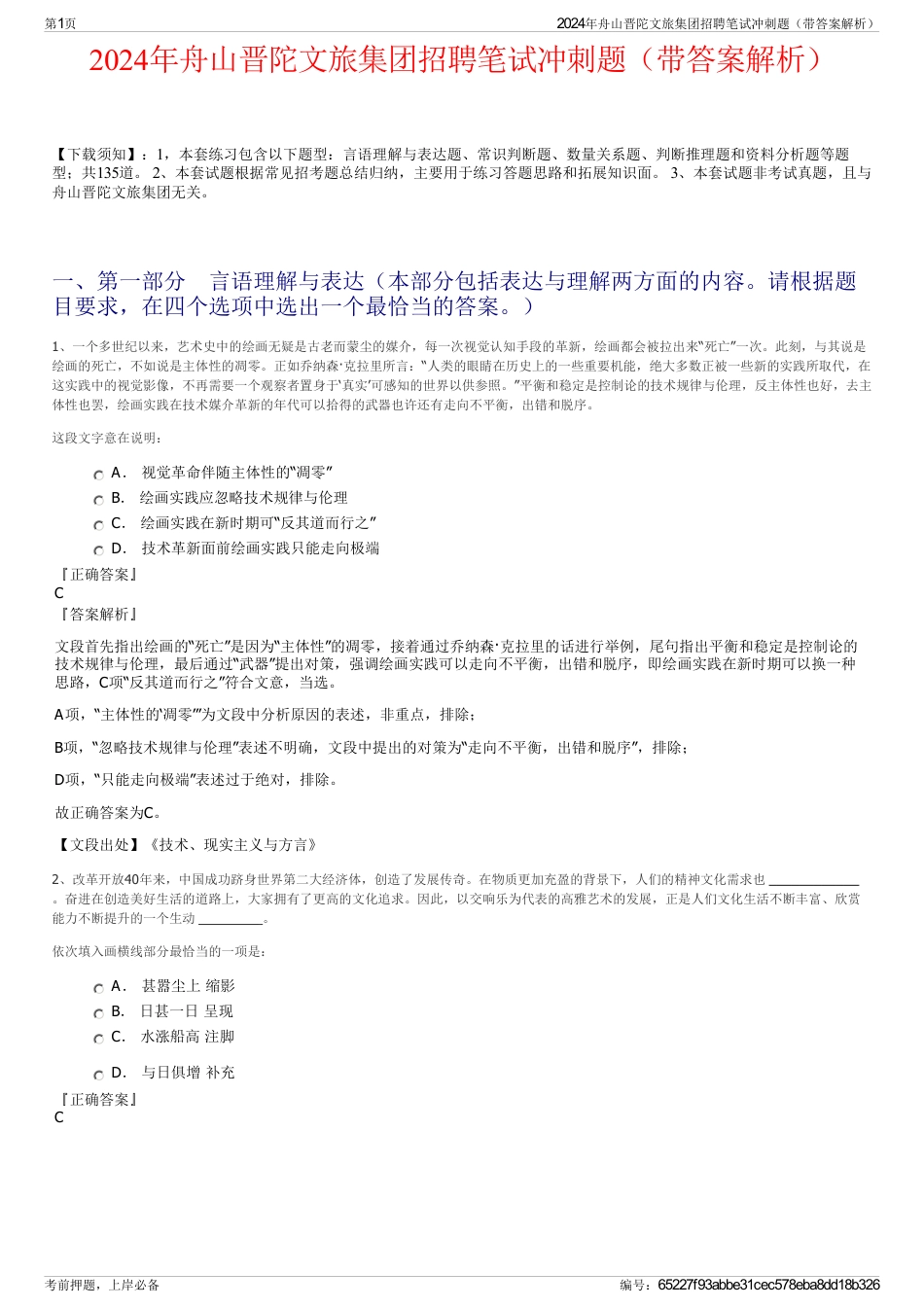 2024年舟山晋陀文旅集团招聘笔试冲刺题（带答案解析）_第1页