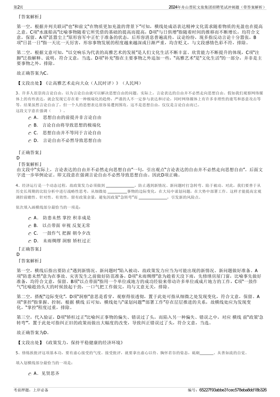 2024年舟山晋陀文旅集团招聘笔试冲刺题（带答案解析）_第2页