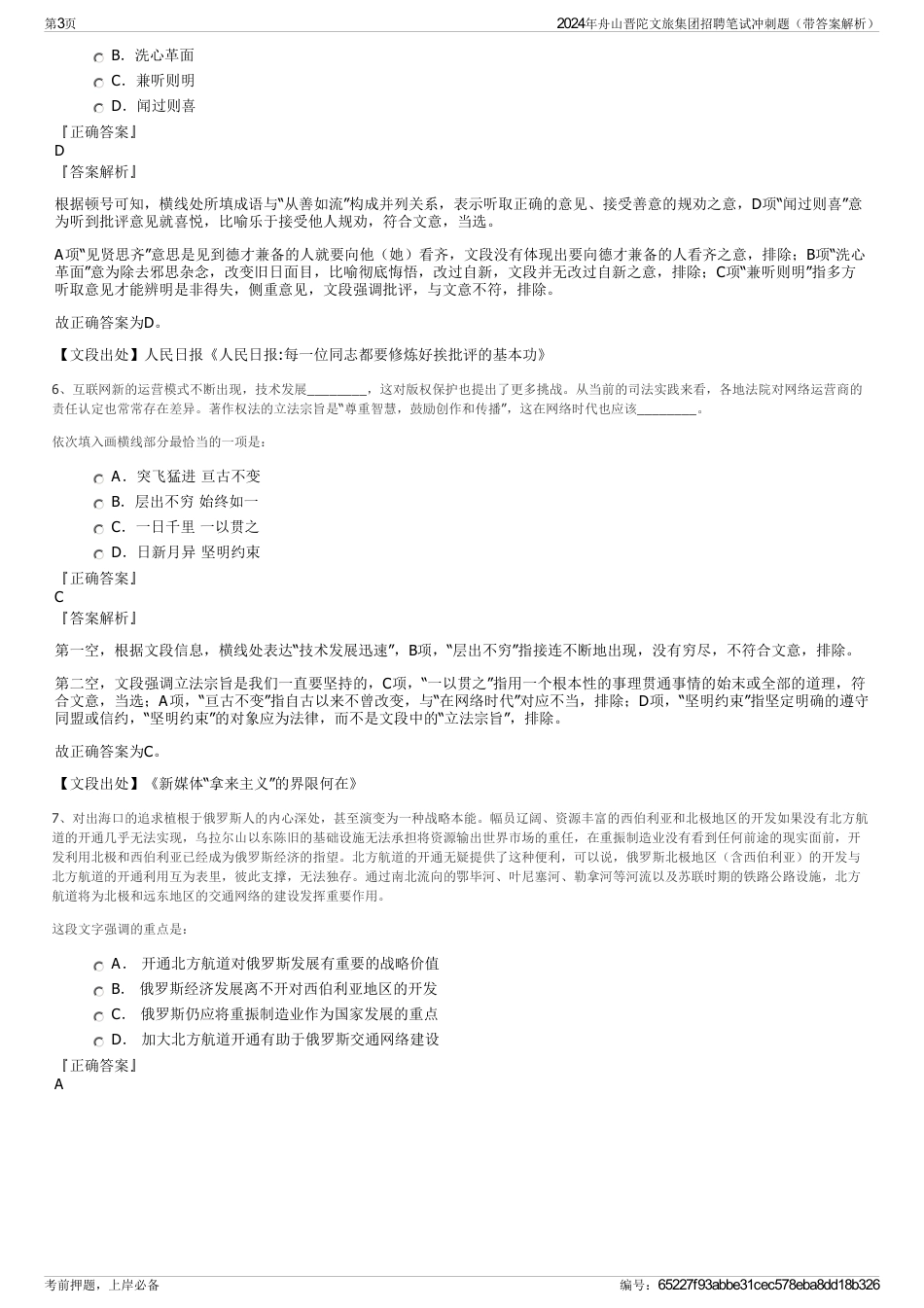 2024年舟山晋陀文旅集团招聘笔试冲刺题（带答案解析）_第3页