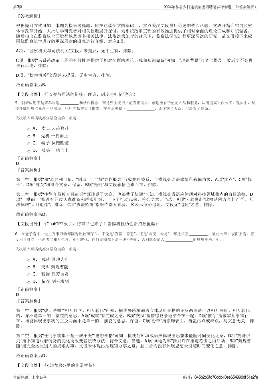 2024年易居乡村建设集团招聘笔试冲刺题（带答案解析）_第3页