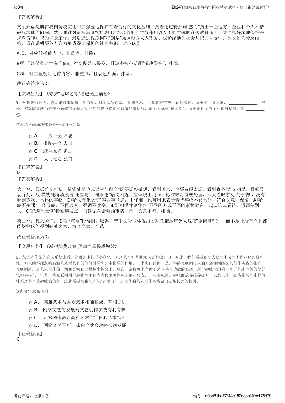 2024年阳泉石油供销集团招聘笔试冲刺题（带答案解析）_第3页