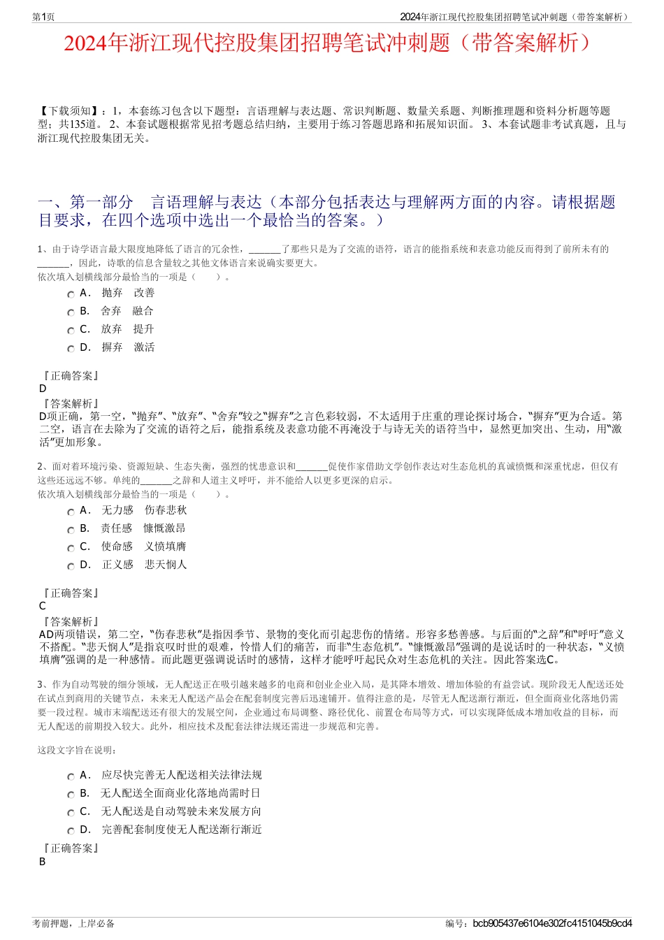 2024年浙江现代控股集团招聘笔试冲刺题（带答案解析）_第1页