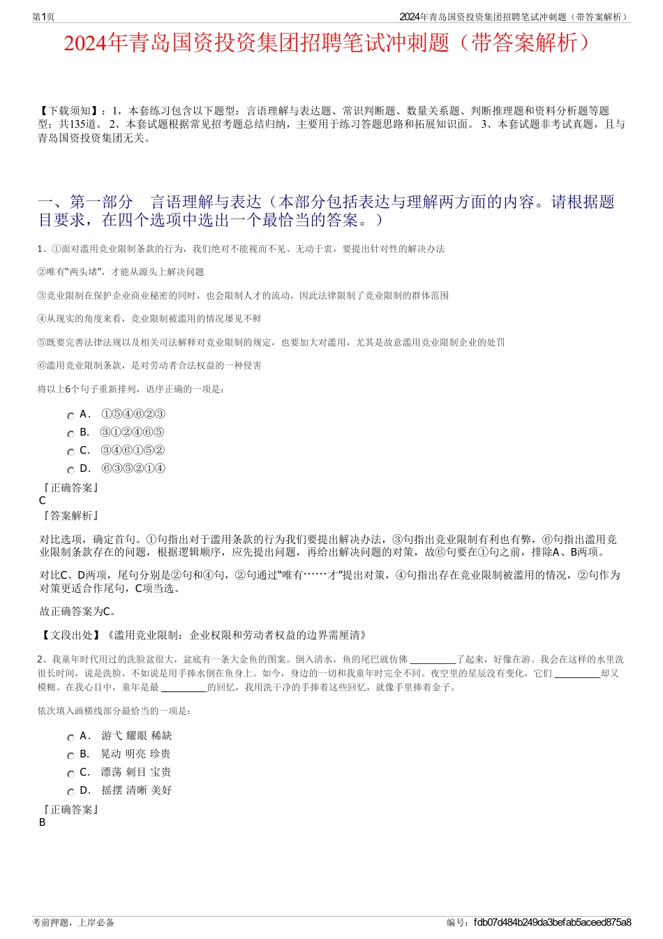2024年青岛国资投资集团招聘笔试冲刺题（带答案解析）_第1页