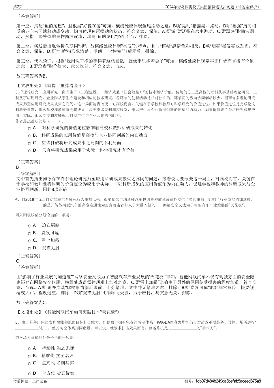 2024年青岛国资投资集团招聘笔试冲刺题（带答案解析）_第2页