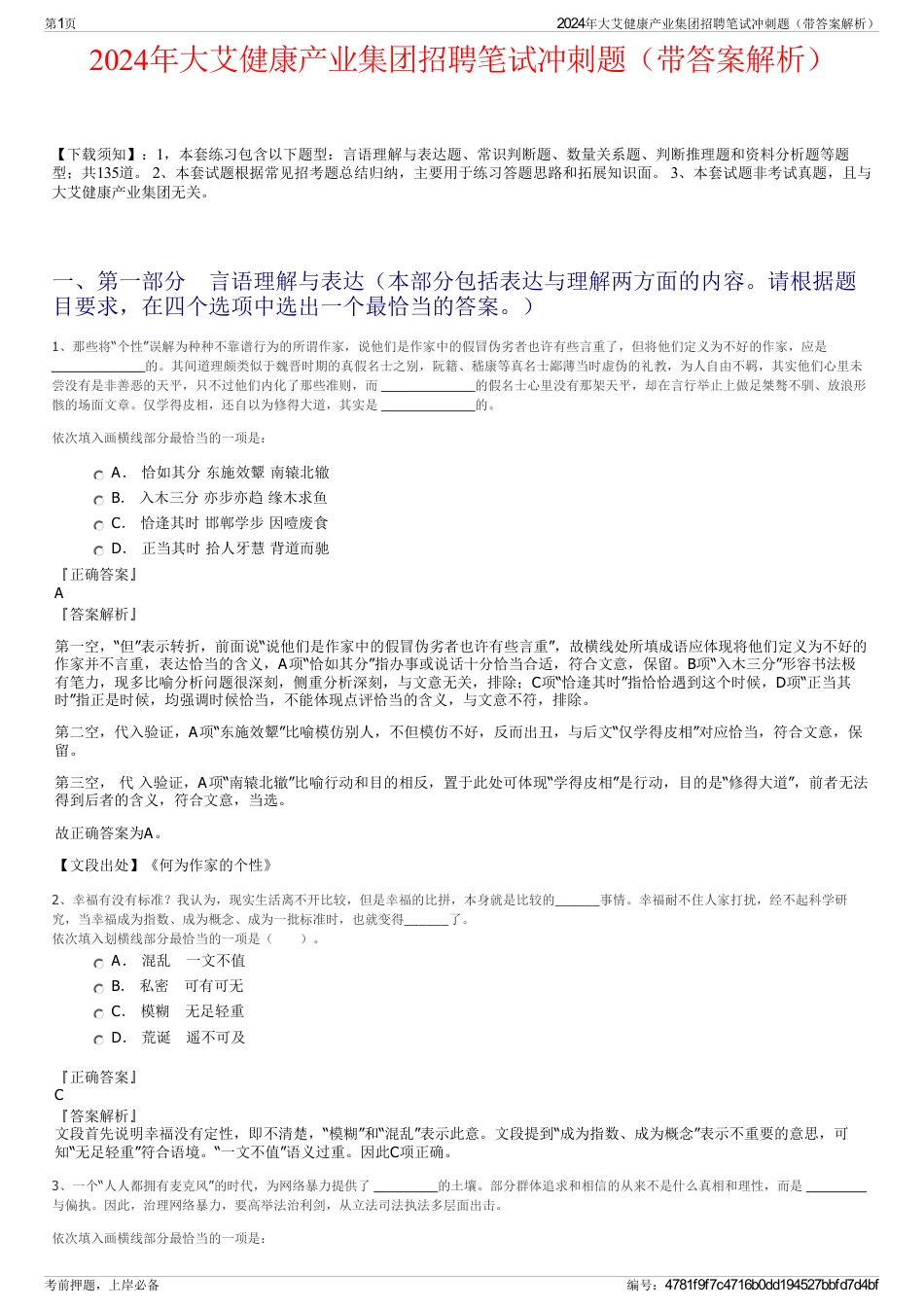 2024年大艾健康产业集团招聘笔试冲刺题（带答案解析）_第1页