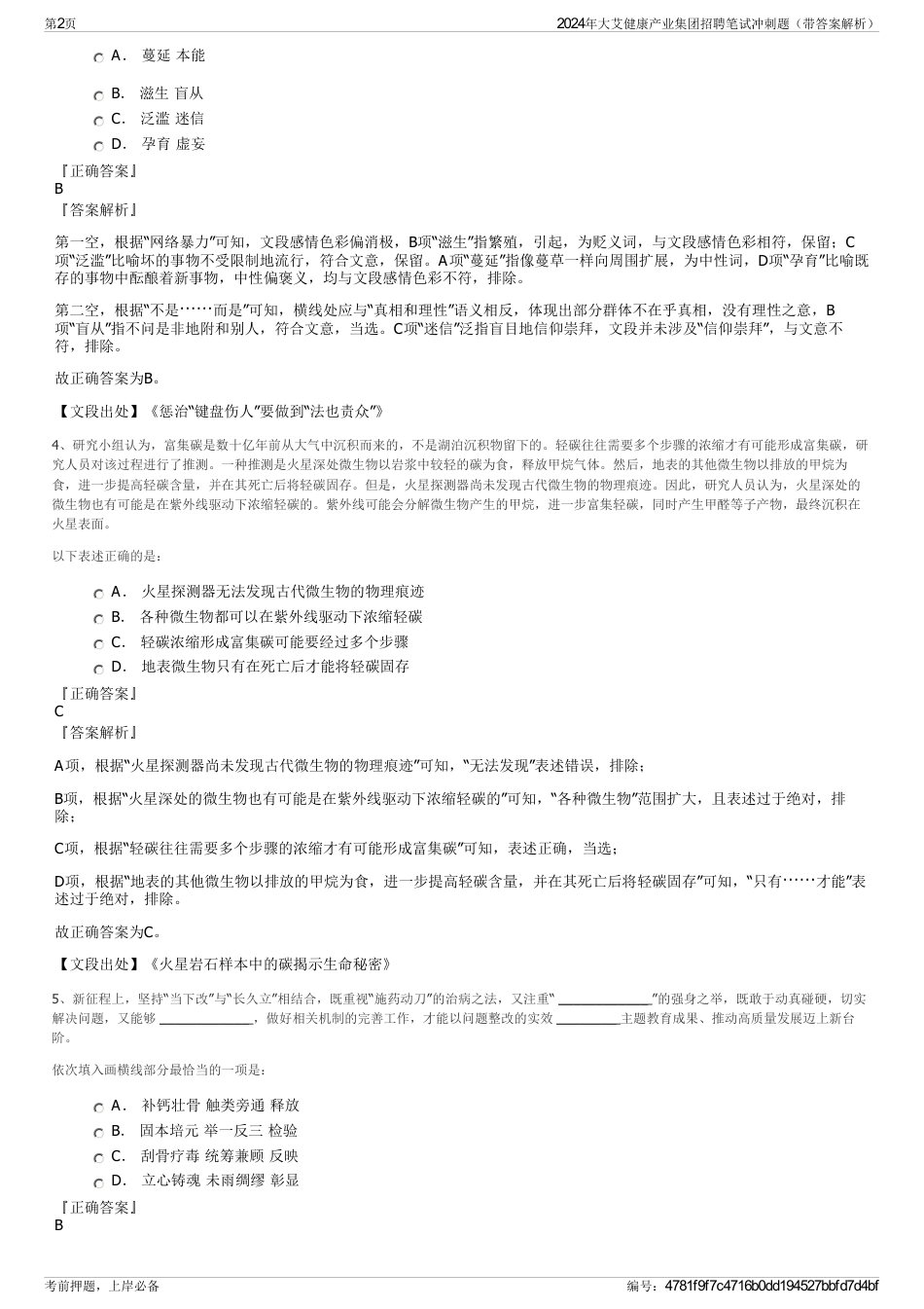 2024年大艾健康产业集团招聘笔试冲刺题（带答案解析）_第2页