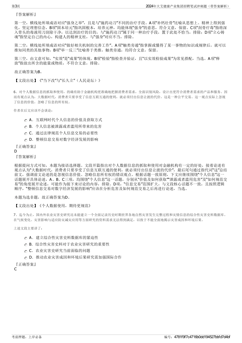 2024年大艾健康产业集团招聘笔试冲刺题（带答案解析）_第3页