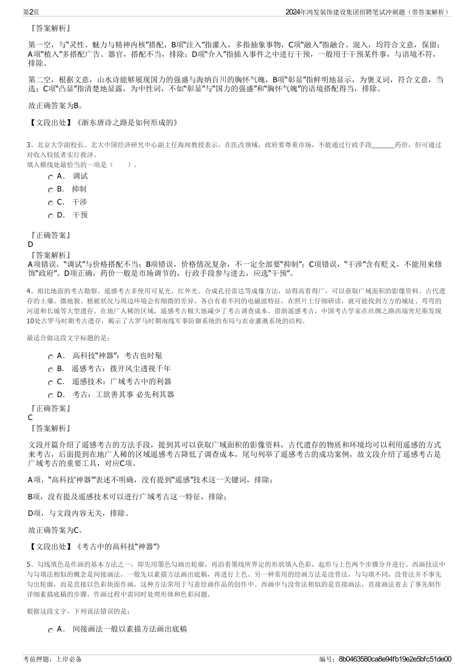 2024年鸿发装饰建设集团招聘笔试冲刺题（带答案解析）_第2页