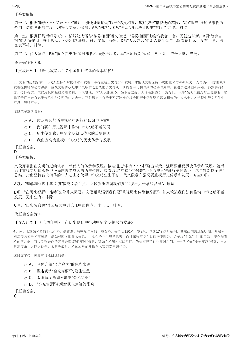 2024年陆丰商会联丰集团招聘笔试冲刺题（带答案解析）_第2页