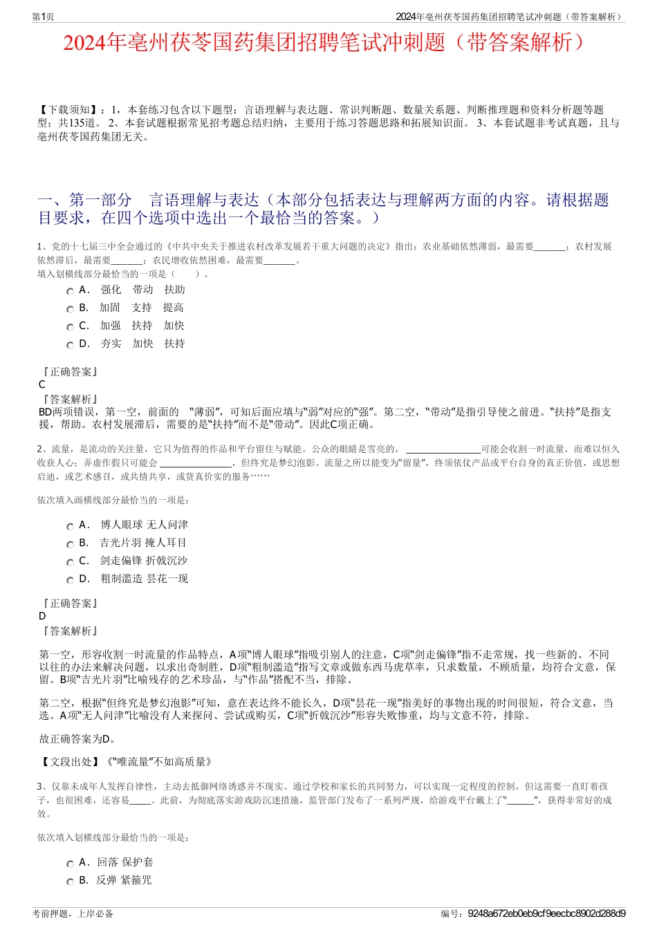 2024年亳州茯苓国药集团招聘笔试冲刺题（带答案解析）_第1页