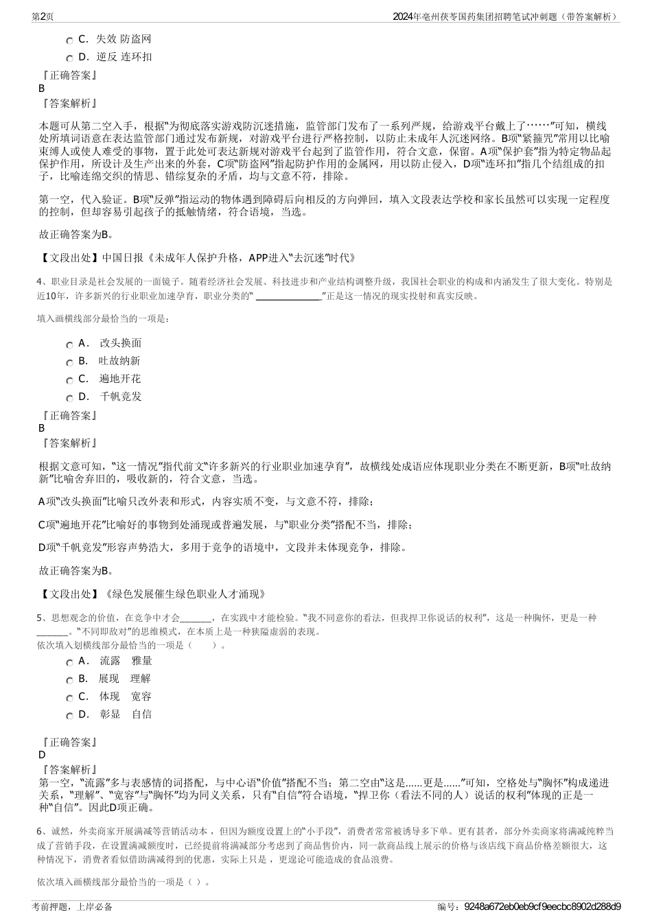 2024年亳州茯苓国药集团招聘笔试冲刺题（带答案解析）_第2页