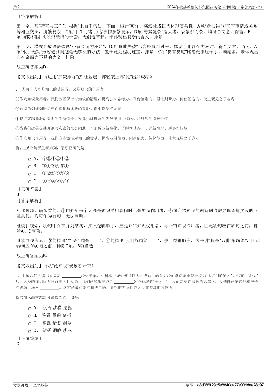 2024年歙县希望饲料集团招聘笔试冲刺题（带答案解析）_第2页