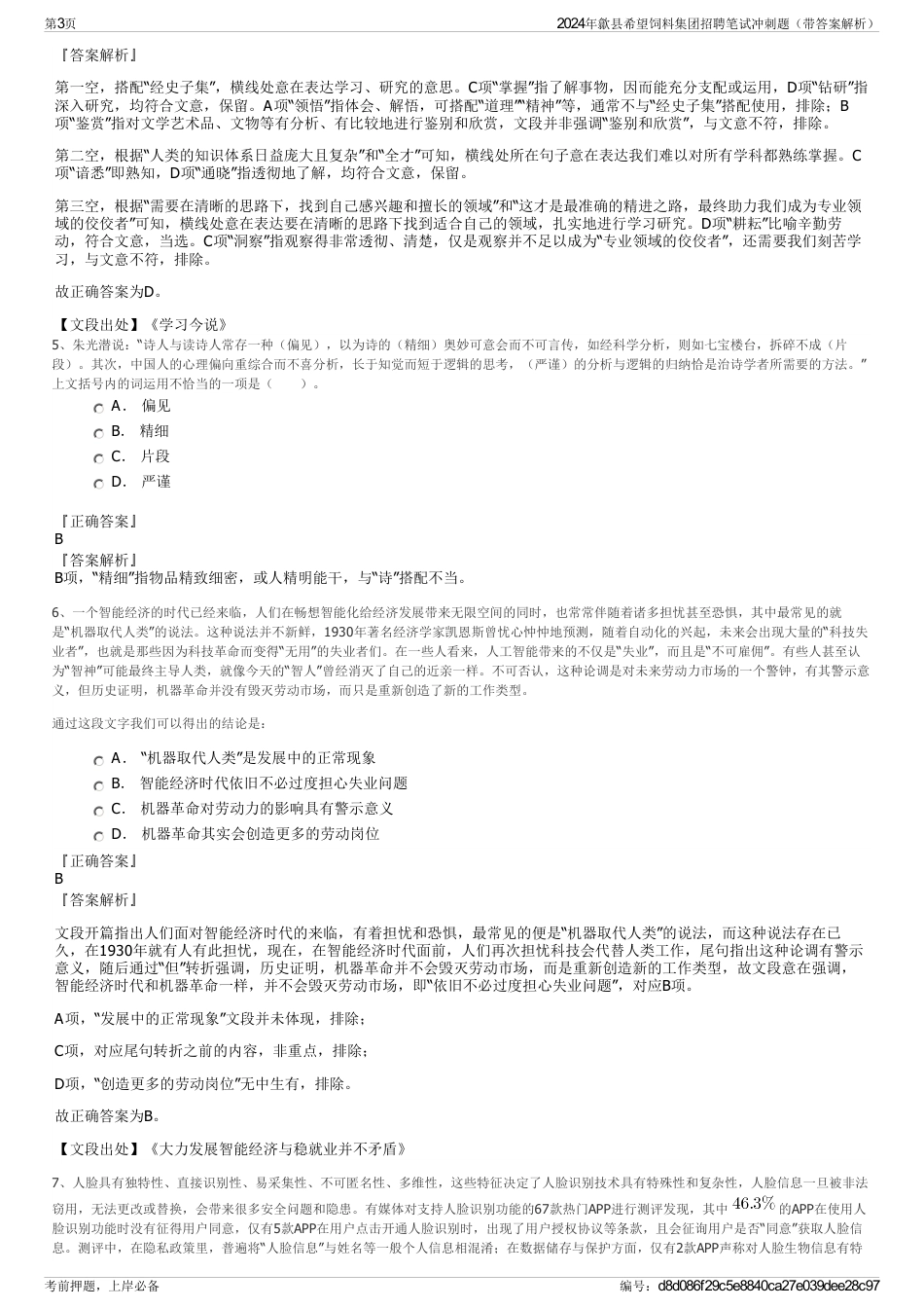 2024年歙县希望饲料集团招聘笔试冲刺题（带答案解析）_第3页