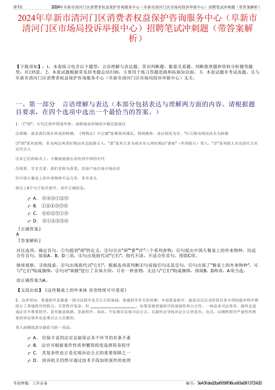 2024年阜新市清河门区消费者权益保护咨询服务中心（阜新市清河门区市场局投诉举报中心）招聘笔试冲刺题（带答案解析）_第1页