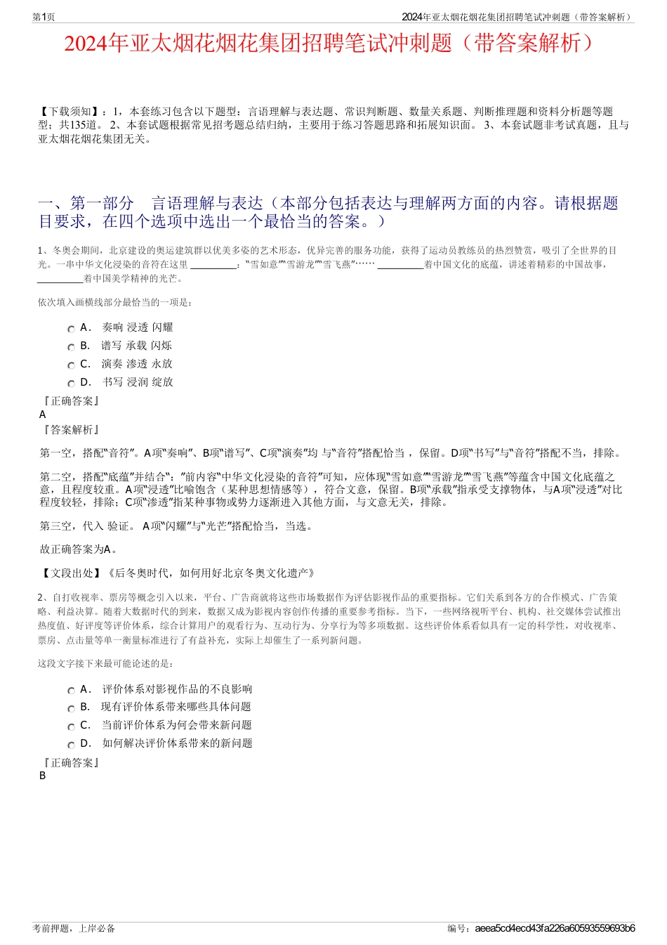 2024年亚太烟花烟花集团招聘笔试冲刺题（带答案解析）_第1页