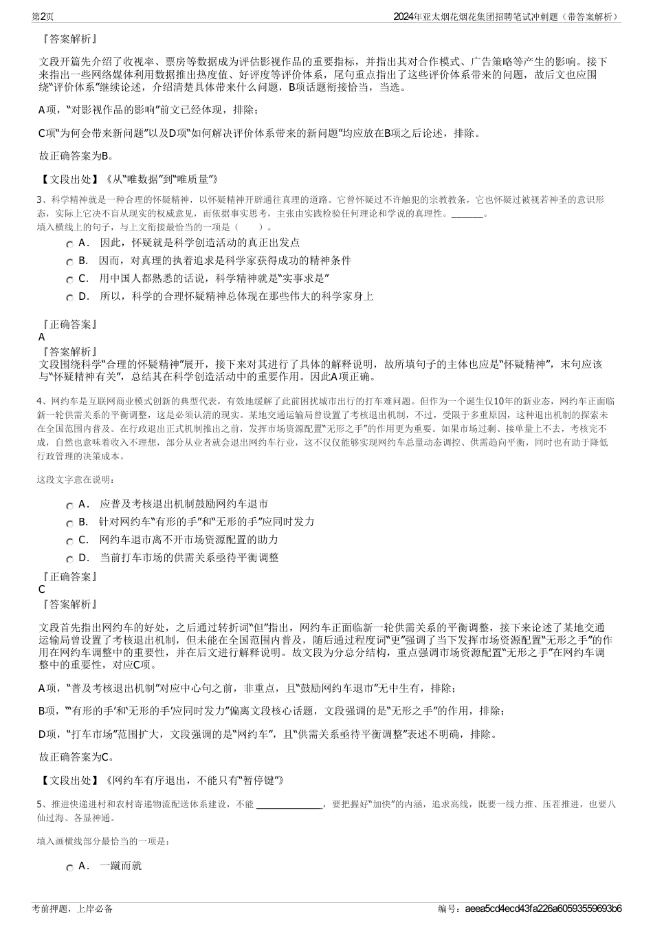 2024年亚太烟花烟花集团招聘笔试冲刺题（带答案解析）_第2页