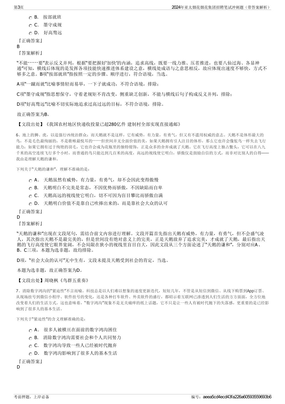 2024年亚太烟花烟花集团招聘笔试冲刺题（带答案解析）_第3页