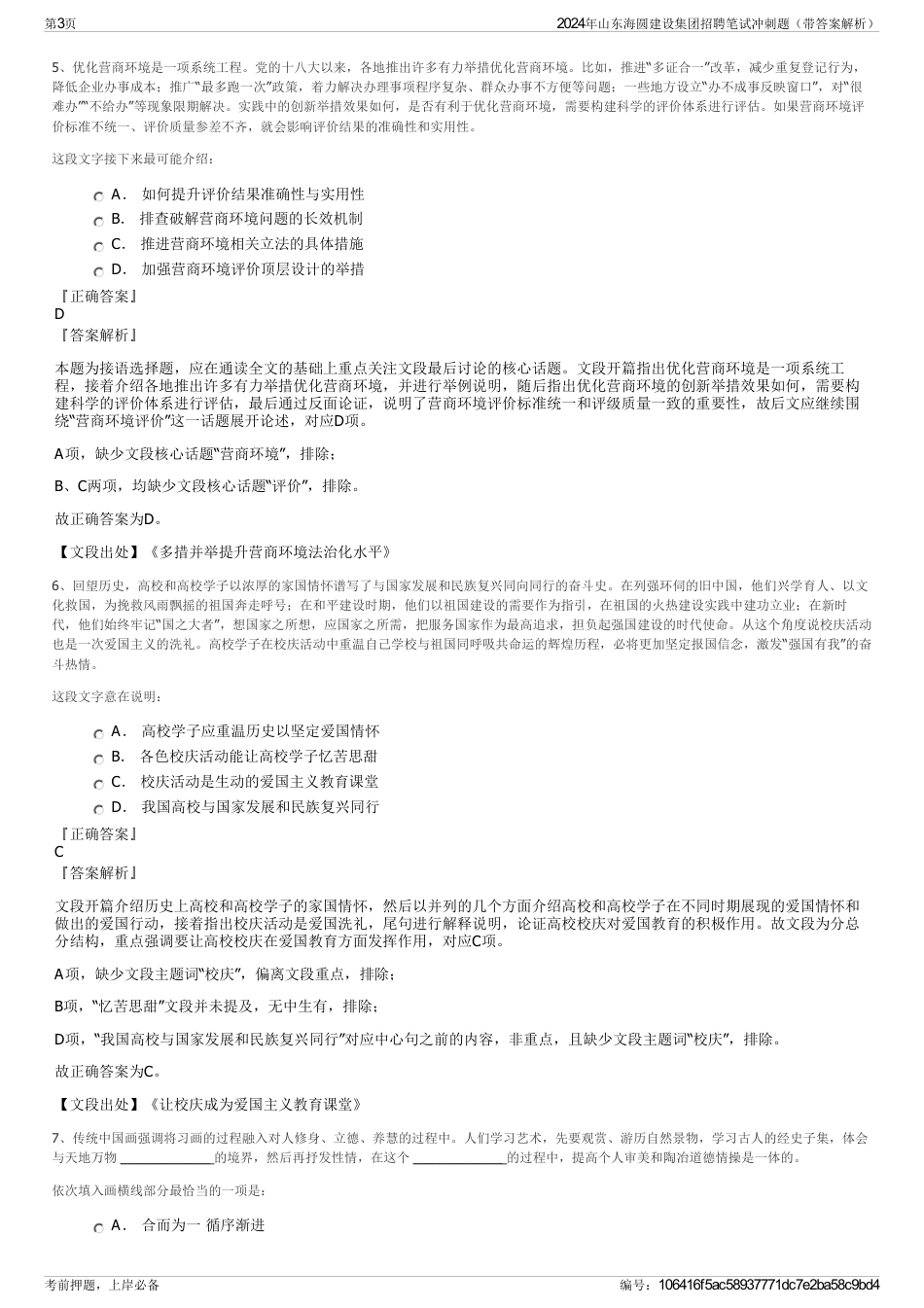 2024年山东海圆建设集团招聘笔试冲刺题（带答案解析）_第3页