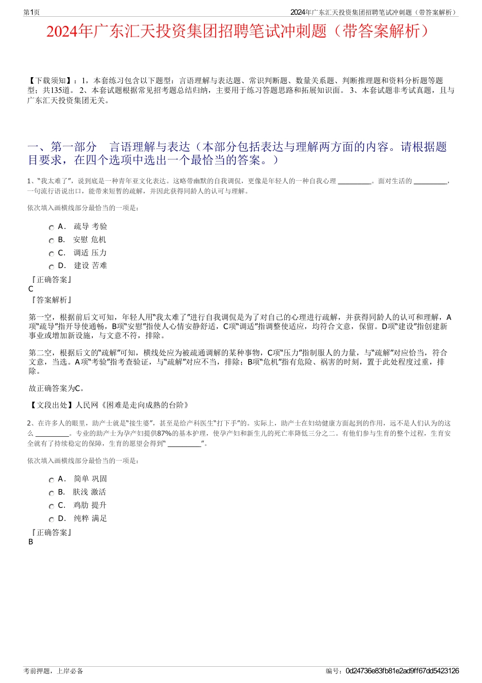2024年广东汇天投资集团招聘笔试冲刺题（带答案解析）_第1页