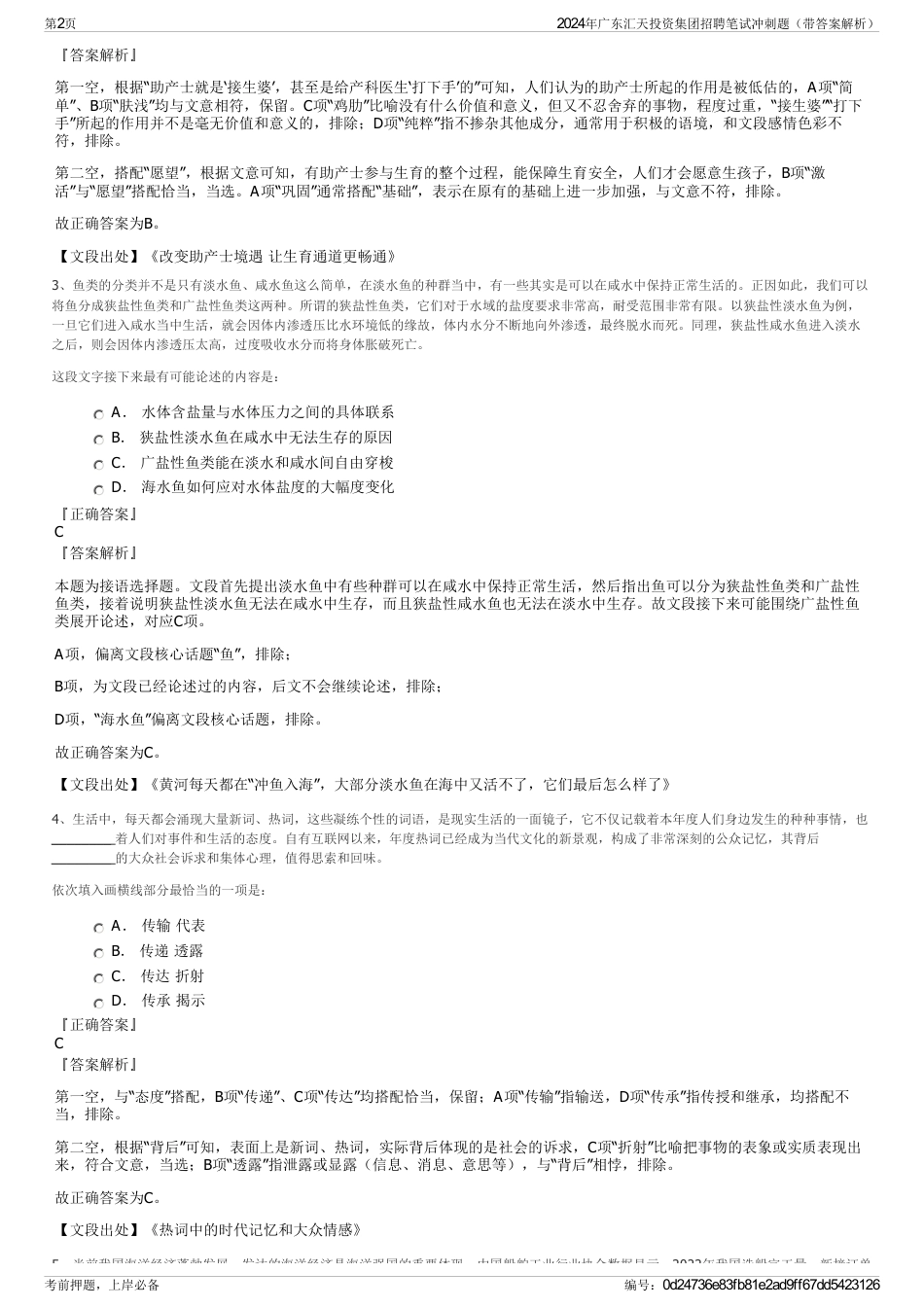 2024年广东汇天投资集团招聘笔试冲刺题（带答案解析）_第2页