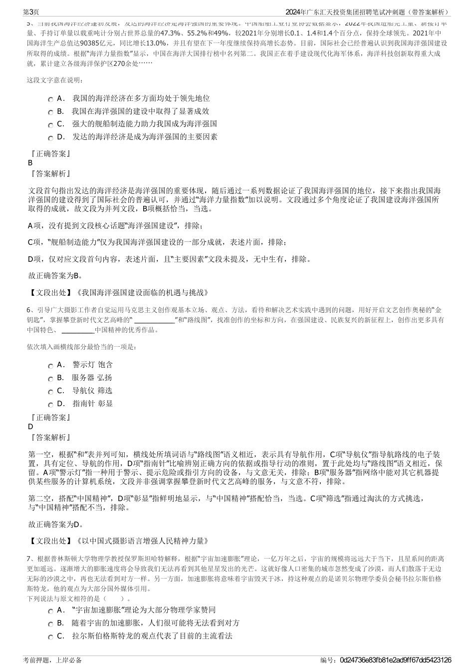 2024年广东汇天投资集团招聘笔试冲刺题（带答案解析）_第3页