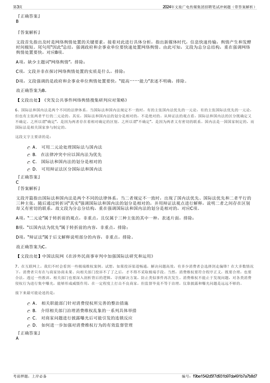 2024年文旅广电传媒集团招聘笔试冲刺题（带答案解析）_第3页