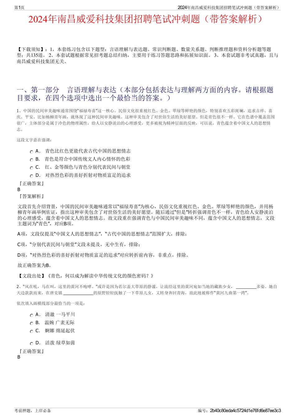 2024年南昌威爱科技集团招聘笔试冲刺题（带答案解析）_第1页