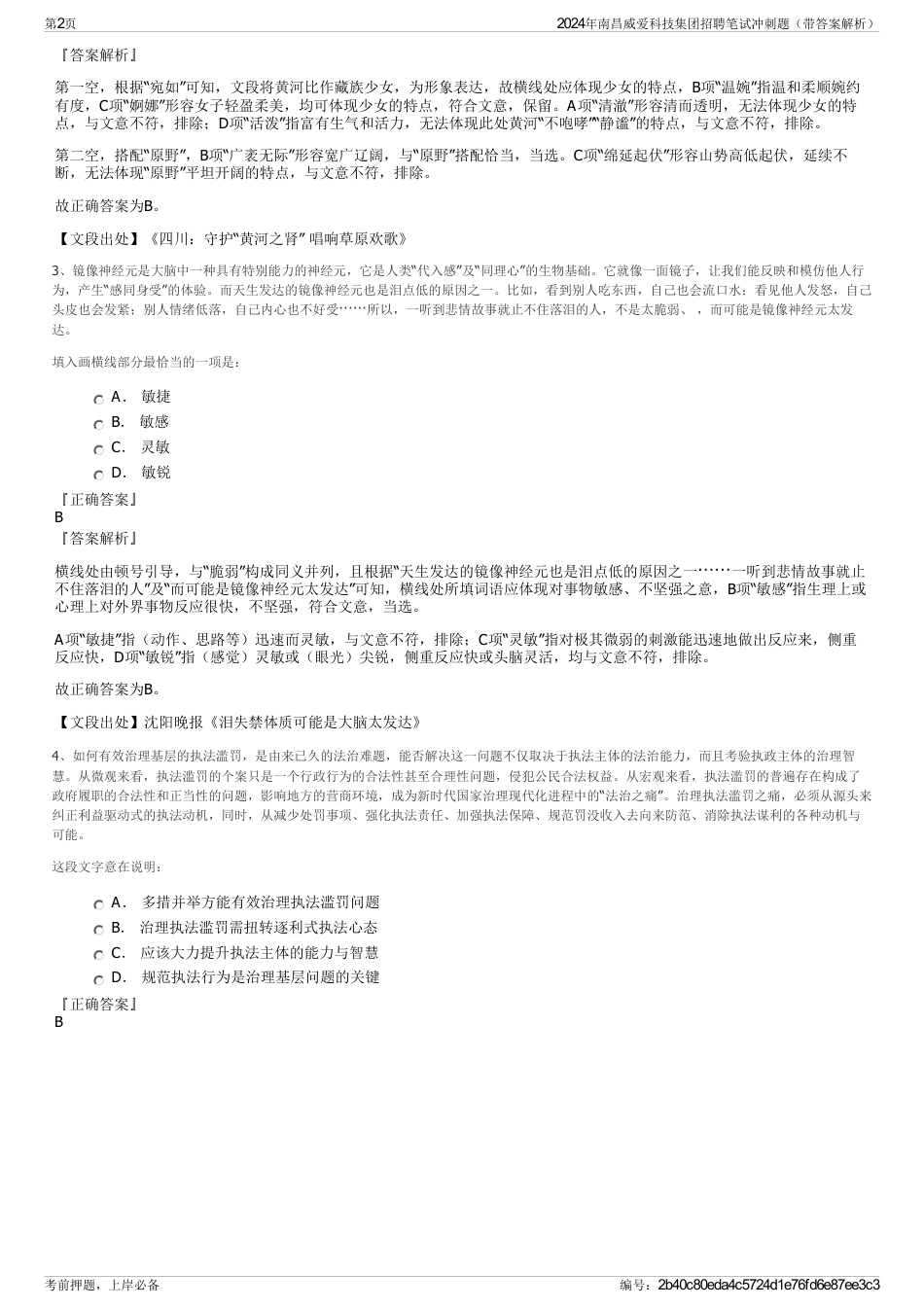 2024年南昌威爱科技集团招聘笔试冲刺题（带答案解析）_第2页