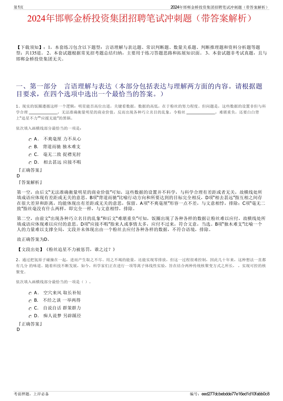 2024年邯郸金桥投资集团招聘笔试冲刺题（带答案解析）_第1页