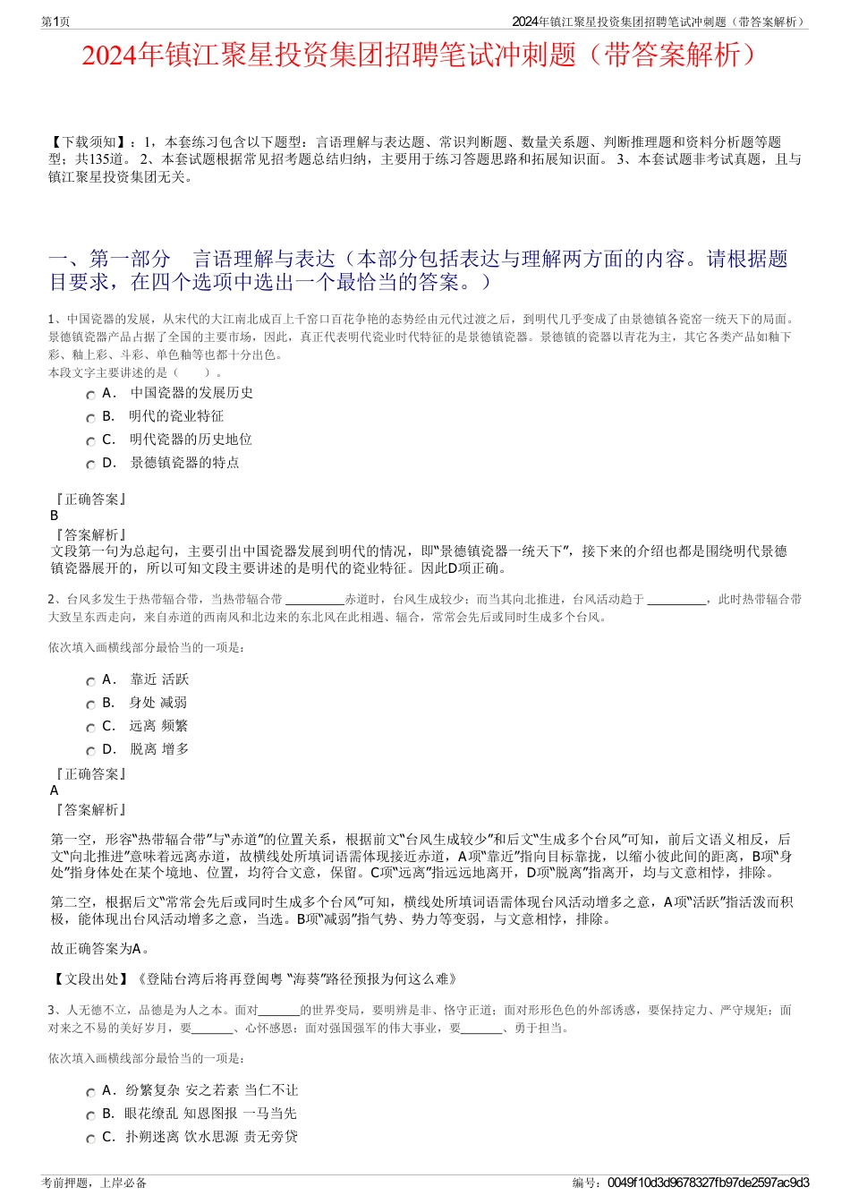 2024年镇江聚星投资集团招聘笔试冲刺题（带答案解析）_第1页