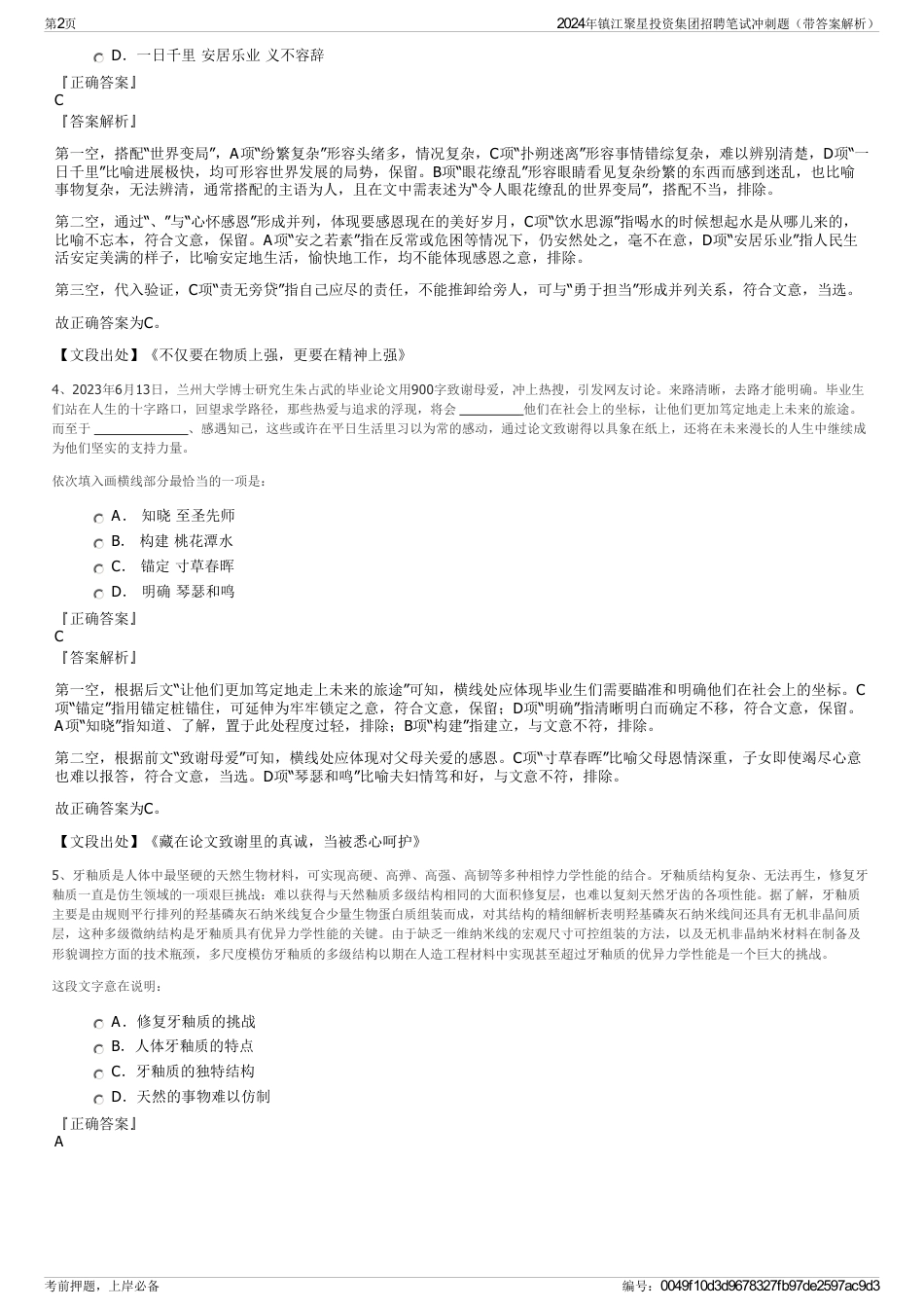 2024年镇江聚星投资集团招聘笔试冲刺题（带答案解析）_第2页