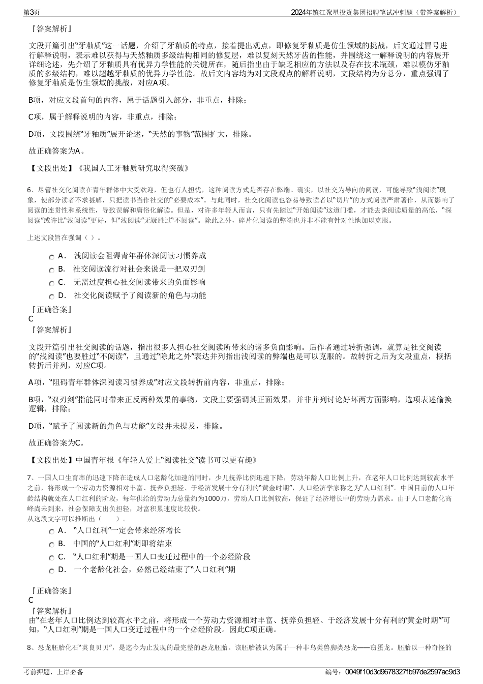 2024年镇江聚星投资集团招聘笔试冲刺题（带答案解析）_第3页