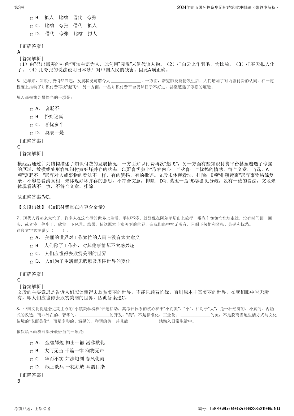 2024年青山国际投资集团招聘笔试冲刺题（带答案解析）_第3页