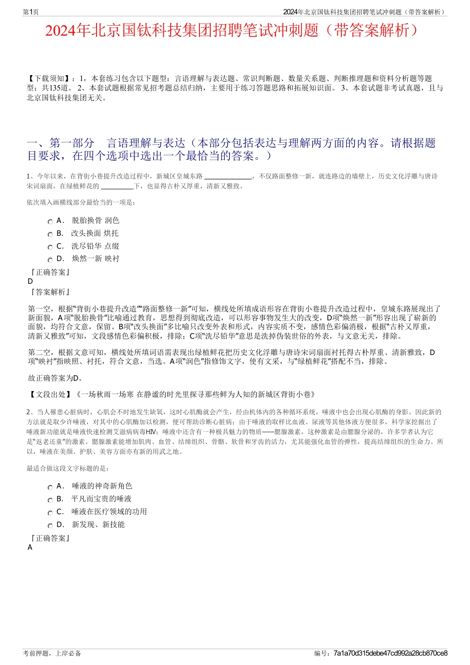 2024年北京国钛科技集团招聘笔试冲刺题（带答案解析）_第1页