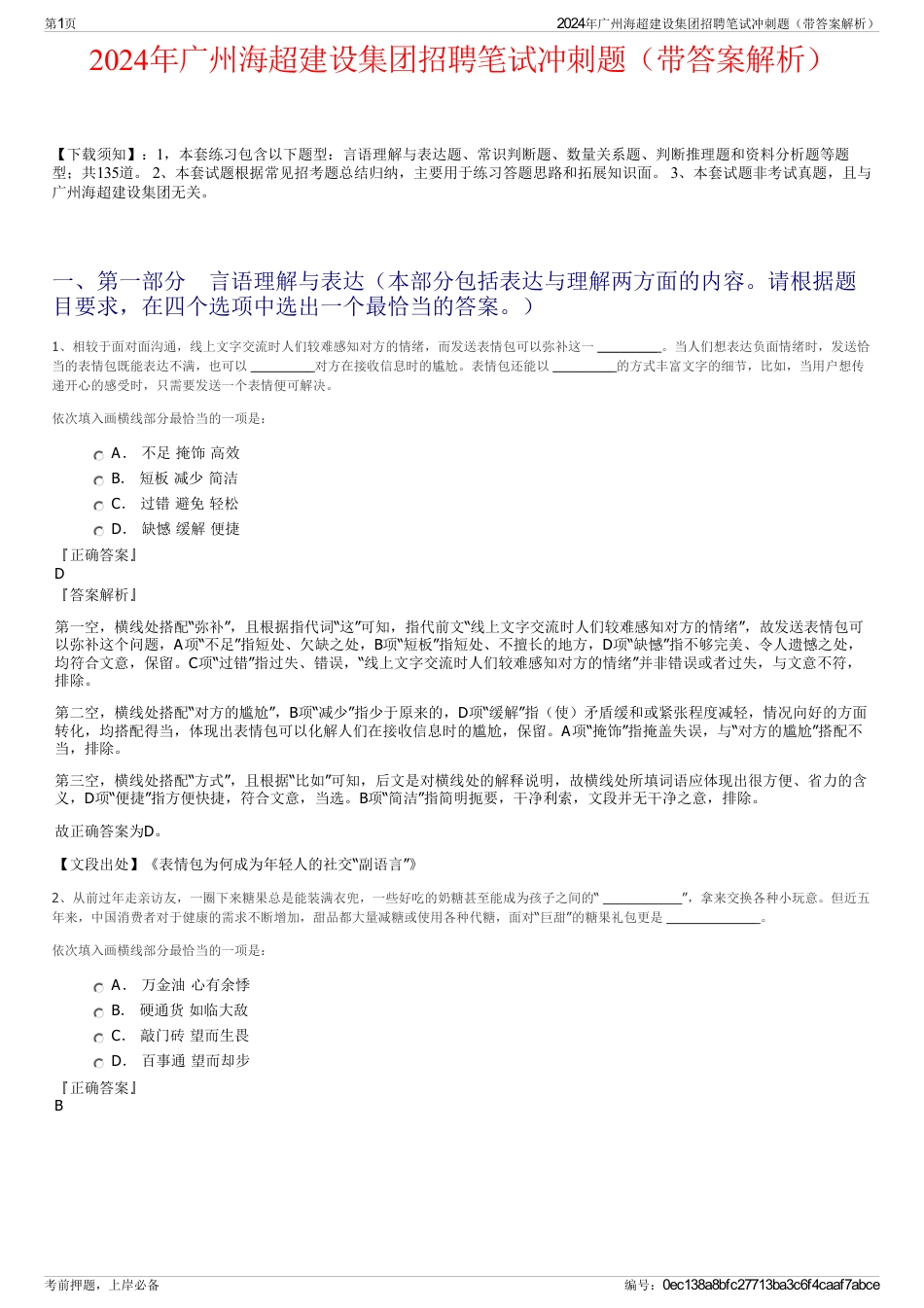 2024年广州海超建设集团招聘笔试冲刺题（带答案解析）_第1页